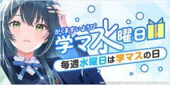 【学マス】俺達の学マ水曜日を…俺達の水曜日の美少女を返して…