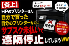 【炎上】HPのプリンターさん、自分で買った自分のプリンターなのにサブスク未払いで遠隔停止してしまうｗｗｗ