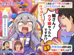 【ウマ娘】人気芸人がウマ娘の素顔を暴く！タマモクロスって…実は●●！？