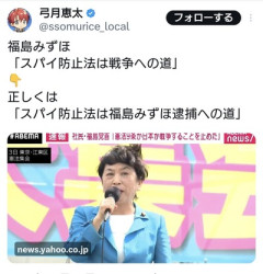 福島みずほ氏「スパイ防止法は戦争への道」