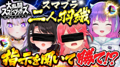 【圧倒的支配力】ホロライブのポンコツエリート・さくらみこが挑む！大空スバル・猫又おかゆ・常闇トワと繰り広げる真剣二人羽織スマブラ対決！