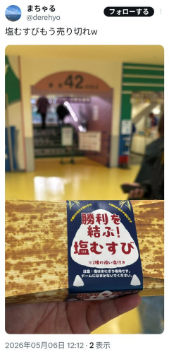 中日ドラゴンズの「塩むすび」、本日も売り切れwwwwwwwwwwwwwwwwwwwwwwwwwwwwwwwwwwwww