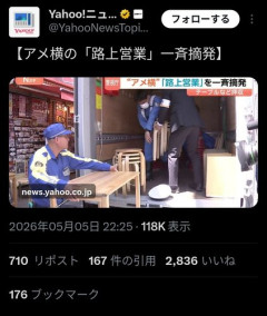 【訃報】上野さん、一斉摘発で逝く