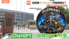 生成AIで作成した陸自部隊の新ロゴマーク、4日で使用取りやめに　