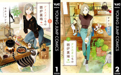 ウルジャン人気コミック『アリスさんちの囲炉裏端』1・2巻がなんと100円に！（5/31まで）