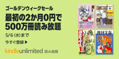 Amazonの電子書籍読み放題｢Kindle Unlimited2か月0円｣や｢最大80%オフ KADOKAWAのKindle本フェア｣が今日終了