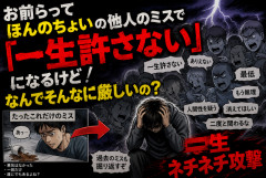 お前らって“ほんのちょいのミス”でも一生許さないモード入るけど何でそんな厳しいの？