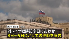 ロシア、対ドイツ戦勝記念日にあわせ8日～9日に一時停戦と発表…ウクライナは6日から停戦要求！
