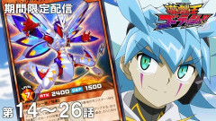 【遊戯王情報】5月13日（水）は遊☆戯☆王ゴーラッシュ！！ 第14話～第26話を配信決定！