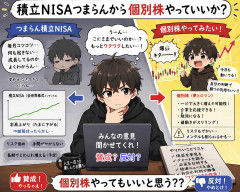 積立NISAつまらんから個別株やっていいか？