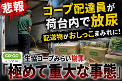 【悲報】配達員が車両荷台内で放尿して配送物がおしっこまみれに！生協コープみらい謝罪