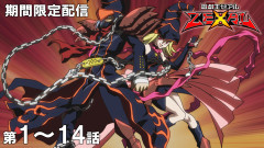 【遊戯王情報】『遊☆戯☆王ZEXAL』傑作選 第1話～第14話期間限定配信スタート！