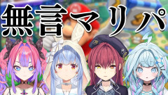 【ホロライブ】無言でマリオパーティをプレイ！！ 兎田ぺこら 宝鐘マリン 水宮枢 綺々羅々ヴィヴィ