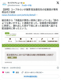 【悲報】コープみらいさん、配送委託先の従業員が荷台で排尿し冷蔵品が黄色い液体に浸かってしまう