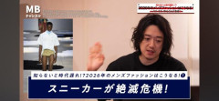 【画像】大物ファッションYouTuber「今年これ使ってたらクソダサ野郎確定です…w」