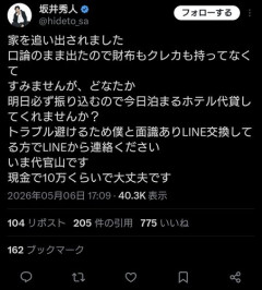 【悲報】おま◯こタワー坂井さん、嫁から何も持たない状態で家を追い出され行き場を失う