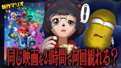 【狂気】24時間ぶっ通しで映画館に籠城！？ぽんぽこ＆ピーナッツくん
