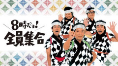 【悲報】TBSさん、ドリフ傑作選にタレントのワイプとナレーションを足してしまう