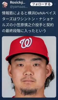 DeNA、小笠原慎之介と契約の最終段階に突入か