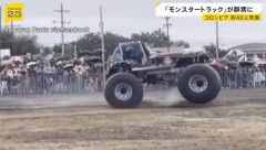 「モンスタートラック」のイベントで暴走、観客に突っ込み約40人死傷…南米コロンビア！