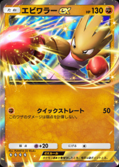 【悲報】ポケポケのエビワラーさん、加減を知らない