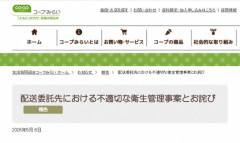 【悲報】生協コープみらい、配達員が車両の荷台で放尿して配送物がおしっこまみれになったことを謝罪