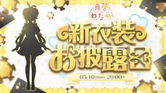 【ホロライブ】わため新衣装2026、5/10(日)20:00～
