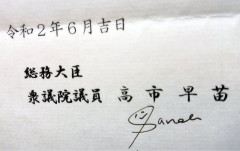 【画像】高市早苗さんのサインがanalに見えると話題にwwwwwww