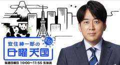 安住紳一郎「ネットばかりだと情報が偏るからテレビ見ろ」←これ正論だよな