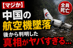 【マジか】乗客全員が死亡した中国の航空機墜落事故、後から判明した真相がヤバすぎる…