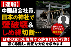 【速報】中国籍会社員、日本の神社で壁破壊＆しめ縄切断…折りたたみナイフ所持で緊急逮捕