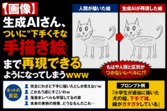 【画像】生成AIさん、ついに“下手くそな手描き絵”まで再現できるようになってしまうｗｗｗ
