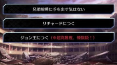 【FGO】Fakeコラボイベント最後のリチャードとジョンの兄弟喧嘩はどの選択肢を選びましたか？