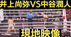 ニューヨーク屋敷　井上尚弥vs中谷潤人 世紀の一戦に感嘆「ブレイキングダウンってカスなんじゃないかってちょっと思った」