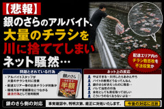 【悲報】銀のさらのアルバイト、大量のチラシを川に捨ててしまいネット騒然…