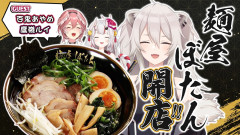 【画像】麺屋ぼたん開店！おにかん様ご来店！エェ･･獅白ぼたん 大先輩w百鬼あやめ 賢者な鷹嶺ルイ