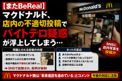 【またBeReal】マクドナルド、店内の不適切投稿でバイトテロ疑惑が浮上してしまう…