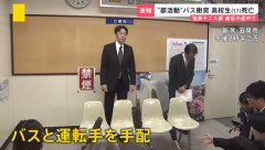 【高校生死亡バス事故】 運行会社「ボランティア的に手配依頼を受けた。運転手は知人の知人の知らないおじさんです」