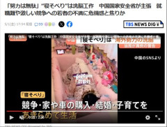 【悲報】中国さん「『寝そべり族』は海外勢力の工作だ！絶対に許すな！」