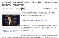 【悲報】NHK党の立花孝志さん、名誉毀損の疑いだけで半年も勾留されてしまう