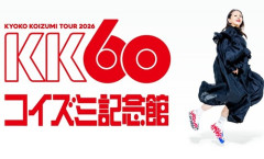 小泉今日子さんの還暦ライブ　DJが憲法９条を流すパヨパヨライブでファンドン引き　日本共産党員は感動して勇気を貰う