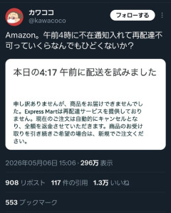 【悲報】X民「Amazon、午前4時に不在通知いれて再配達不可ってひどくない？」