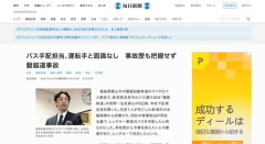 【磐越道マイクロバス事故】バス運行会社「バスはレンタカーの又貸しで、運転手は知らないおっさんを手配しました」