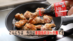 鶏手羽元をコーラで煮ると美味いってほんと？