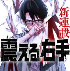 【震える右手】最終回だから読み返してる