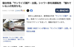 【鉄道】寝台特急「サンライズ瀬戸・出雲」シャワー券の高額転売が横行