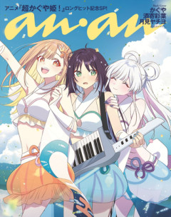【超かぐや姫】anan手に入るかな