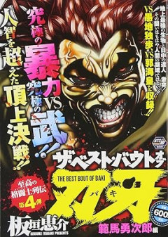 範馬勇次郎←世界中で子作りしたのに2人しか産ませませんでした