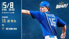 【予告先発】達孝太｜5月8日 オリックス戦｜18:00開始