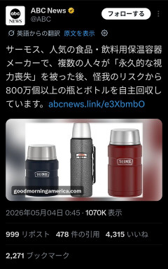 【速報】サーモスさん、複数ユーザーが失明したため魔法瓶800万個を自主回収